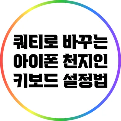 쿼티로 바꾸는 아이폰 천지인 키보드 설정법