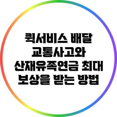 퀵서비스 배달 교통사고와 산재유족연금: 최대 보상을 받는 방법