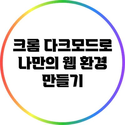 크롬 다크모드로 나만의 웹 환경 만들기