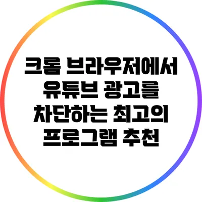 크롬 브라우저에서 유튜브 광고를 차단하는 최고의 프로그램 추천