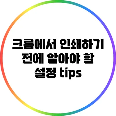 크롬에서 인쇄하기 전에 알아야 할 설정 tips