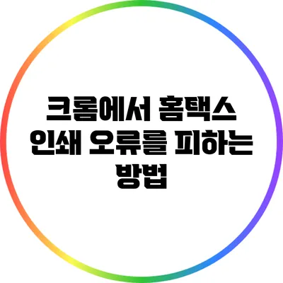 크롬에서 홈택스 인쇄 오류를 피하는 방법