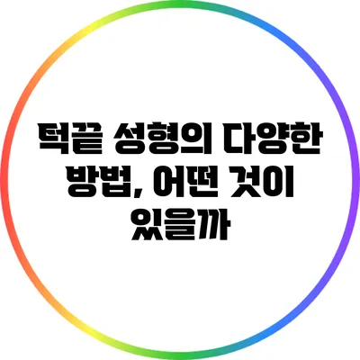 턱끝 성형의 다양한 방법, 어떤 것이 있을까?