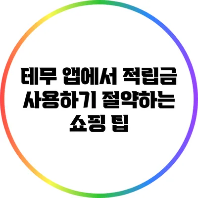 테무 앱에서 적립금 사용하기: 절약하는 쇼핑 팁