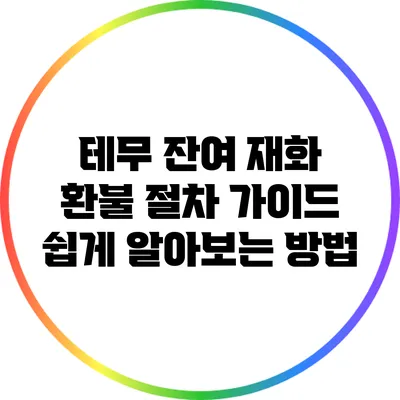 테무 잔여 재화 환불 절차 가이드: 쉽게 알아보는 방법
