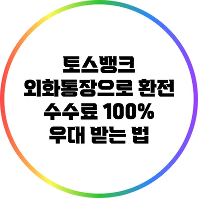 토스뱅크 외화통장으로 환전 수수료 100% 우대 받는 법