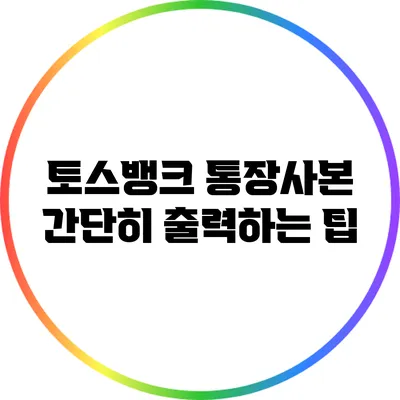 토스뱅크 통장사본 간단히 출력하는 팁