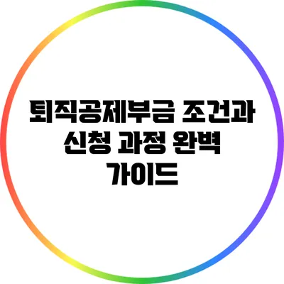 퇴직공제부금 조건과 신청 과정 완벽 가이드