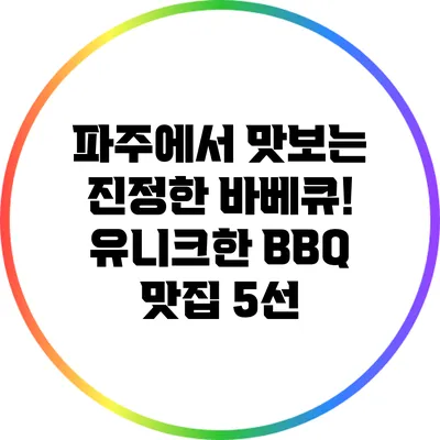 파주에서 맛보는 진정한 바베큐! 유니크한 BBQ 맛집 5선