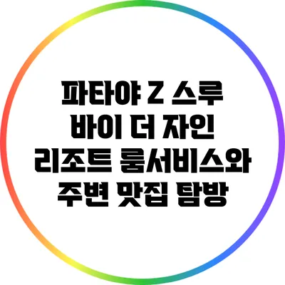 파타야 Z 스루 바이 더 자인 리조트: 룸서비스와 주변 맛집 탐방