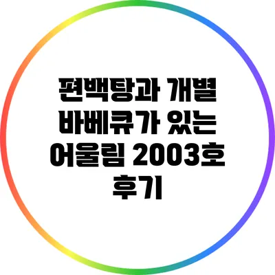 편백탕과 개별 바베큐가 있는 어울림 2003호 후기