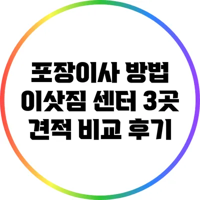 포장이사 방법: 이삿짐 센터 3곳 견적 비교 후기