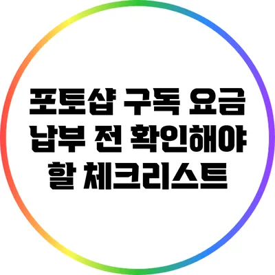 포토샵 구독 요금 납부 전 확인해야 할 체크리스트