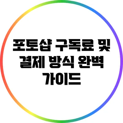포토샵 구독료 및 결제 방식 완벽 가이드