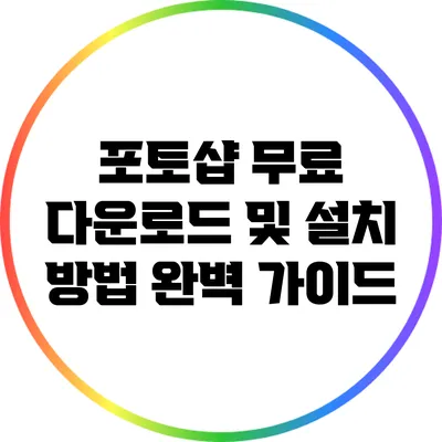 포토샵 무료 다운로드 및 설치 방법 완벽 가이드
