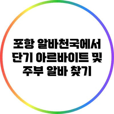 포항 알바천국에서 단기 아르바이트 및 주부 알바 찾기