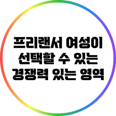 프리랜서 여성이 선택할 수 있는 경쟁력 있는 영역