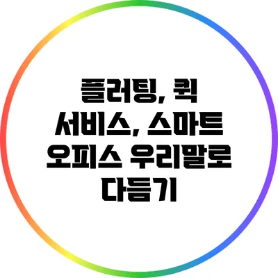 플러팅, 퀵 서비스, 스마트 오피스 우리말로 다듬기
