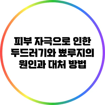 피부 자극으로 인한 두드러기와 뾰루지의 원인과 대처 방법