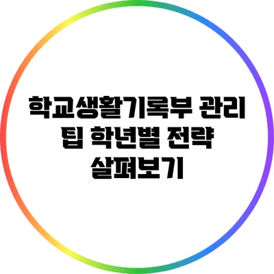 학교생활기록부 관리 팁: 학년별 전략 살펴보기