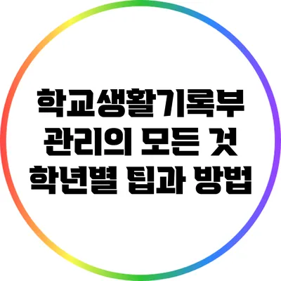 학교생활기록부 관리의 모든 것: 학년별 팁과 방법