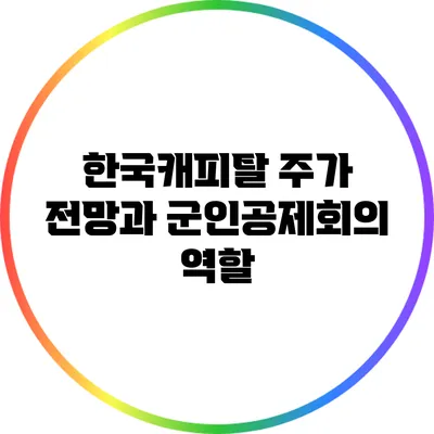 한국캐피탈 주가 전망과 군인공제회의 역할