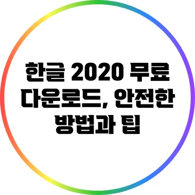 한글 2020 무료 다운로드, 안전한 방법과 팁