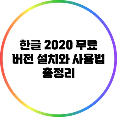 한글 2020 무료 버전 설치와 사용법 총정리