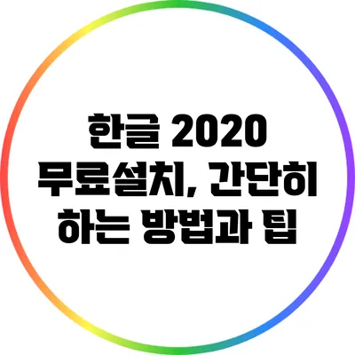한글 2020 무료설치, 간단히 하는 방법과 팁