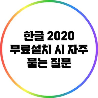 한글 2020 무료설치 시 자주 묻는 질문