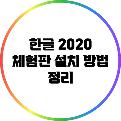 한글 2020 체험판 설치 방법 정리