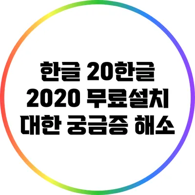 한글 20한글 2020 무료설치 대한 궁금증 해소