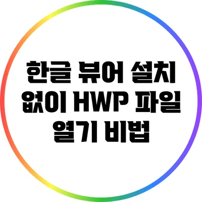 한글 뷰어 설치 없이 HWP 파일 열기 비법