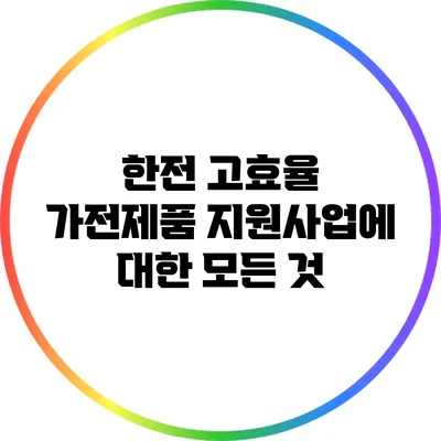 한전 고효율 가전제품 지원사업에 대한 모든 것