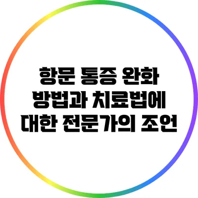 항문 통증 완화 방법과 치료법에 대한 전문가의 조언