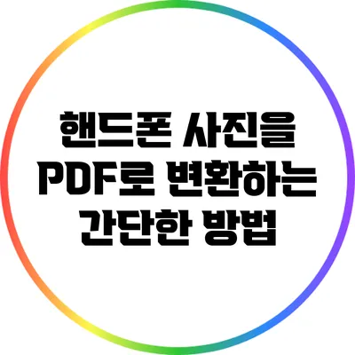 핸드폰 사진을 PDF로 변환하는 간단한 방법
