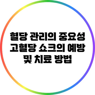 혈당 관리의 중요성: 고혈당 쇼크의 예방 및 치료 방법
