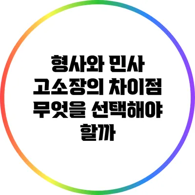 형사와 민사 고소장의 차이점: 무엇을 선택해야 할까?