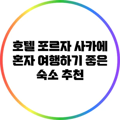 호텔 포르자 사카에: 혼자 여행하기 좋은 숙소 추천