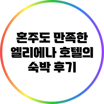 혼주도 만족한 엘리에나 호텔의 숙박 후기