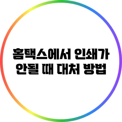 홈택스에서 인쇄가 안될 때 대처 방법