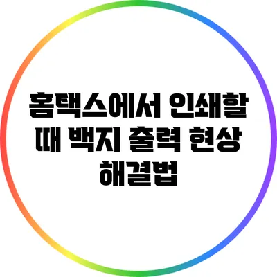 홈택스에서 인쇄할 때 백지 출력 현상 해결법