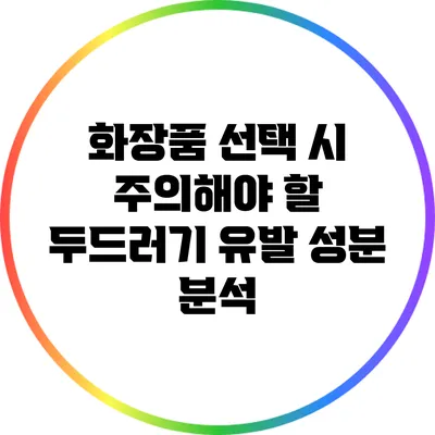 화장품 선택 시 주의해야 할 두드러기 유발 성분 분석