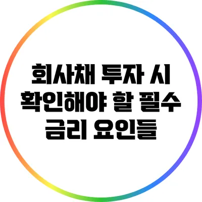 회사채 투자 시 확인해야 할 필수 금리 요인들