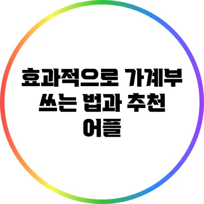 효과적으로 가계부 쓰는 법과 추천 어플