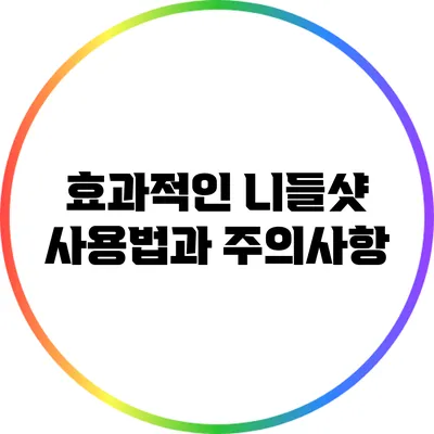 효과적인 니들샷 사용법과 주의사항