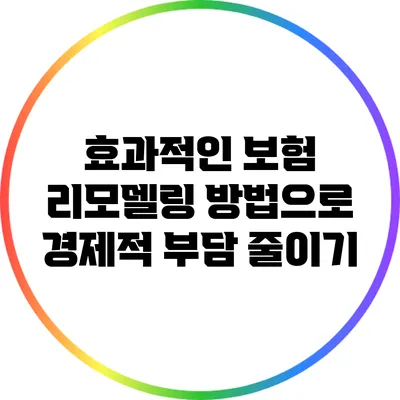 효과적인 보험 리모델링 방법으로 경제적 부담 줄이기