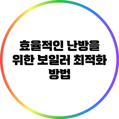 효율적인 난방을 위한 보일러 최적화 방법