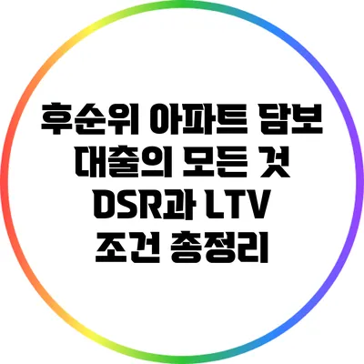 후순위 아파트 담보 대출의 모든 것: DSR과 LTV 조건 총정리