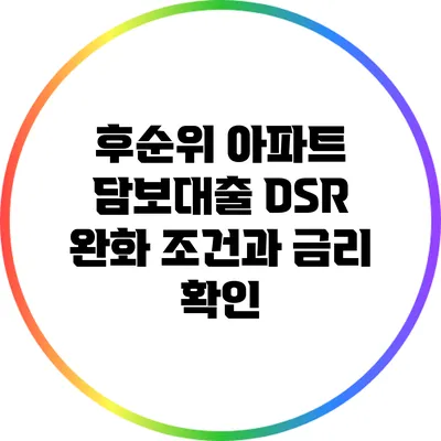 후순위 아파트 담보대출 DSR 완화 조건과 금리 확인